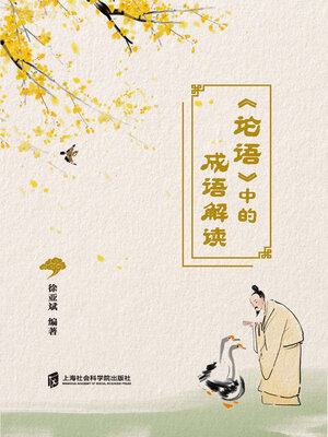 cover image of 《论语》中的成语解读